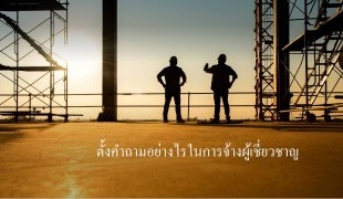 ตั้งคำถามอย่างไรในการจ้างผู้เชี่ยวชาญ.jpg